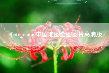 永春中国地图全图图片高清版