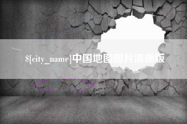 永春中国地图图片清晰版