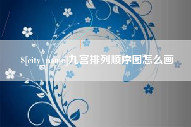 永春九宫排列顺序图怎么画