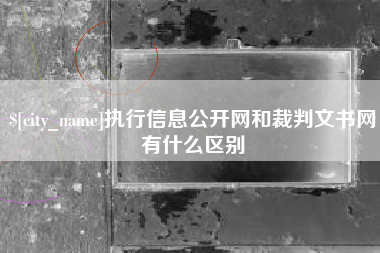 永春执行信息公开网和裁判文书网有什么区别