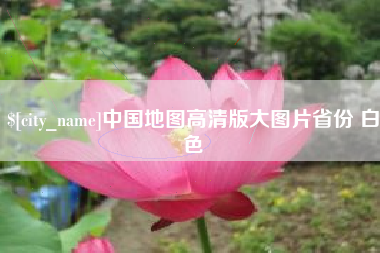 永春中国地图高清版大图片省份 白色