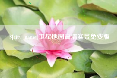 永春卫星地图高清实景免费版