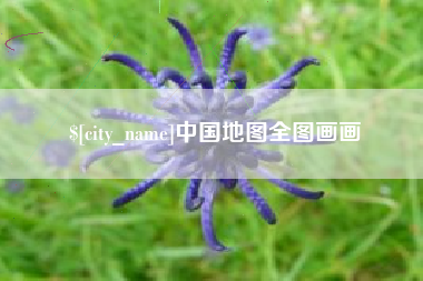 永春中国地图全图画画