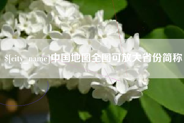 永春中国地图全图可放大省份简称