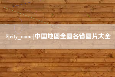 永春中国地图全图各省图片大全