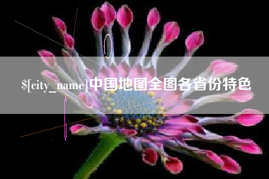 永春中国地图全图各省份特色