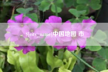 永春中国地图 市