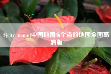 永春中国地图36个省的地图全图高清版