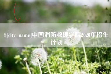 永春中国消防救援学院2020年招生计划
