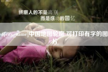 永春中国地图轮廓 可打印有字的图片