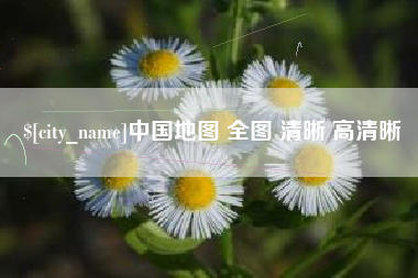 永春中国地图 全图 清晰 高清晰