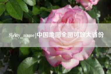 永春中国地图全图可放大省份