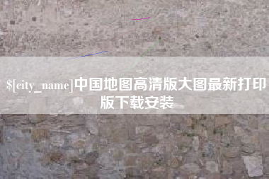 永春中国地图高清版大图最新打印版下载安装