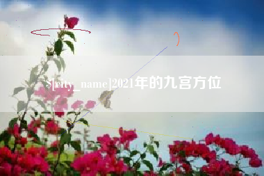 永春2021年的九宫方位
