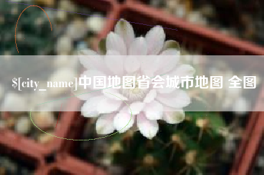 永春中国地图省会城市地图 全图