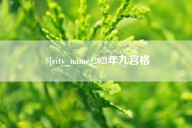 永春202l年九宫格