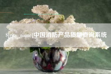 永春中国消防产品质量查询系统
