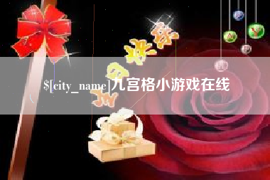 永春九宫格小游戏在线