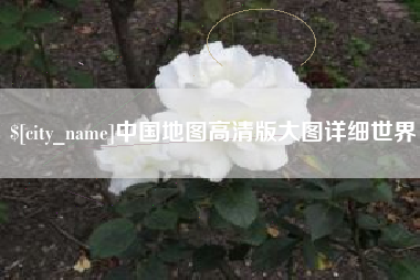 永春中国地图高清版大图详细世界