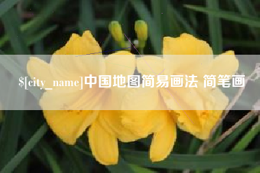 永春中国地图简易画法 简笔画