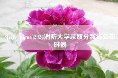 永春2024消防大学录取分数线公布时间