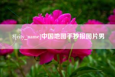 永春中国地图手抄报图片男