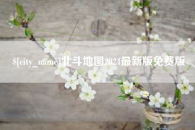 永春北斗地图2024最新版免费版