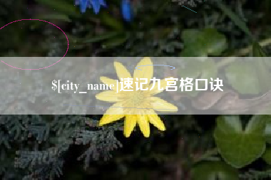 永春速记九宫格口诀