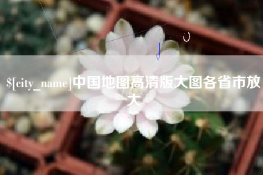 永春中国地图高清版大图各省市放大
