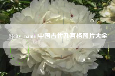 永春中国古代九宫格图片大全