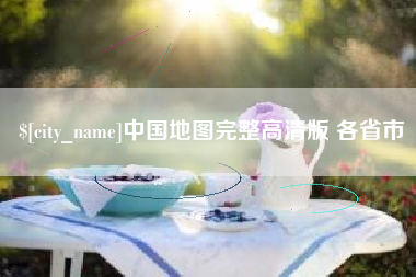 永春中国地图完整高清版 各省市