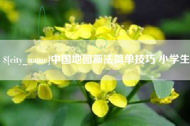 永春中国地图画法简单技巧 小学生