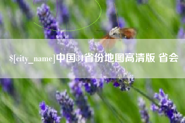 永春中国34省份地图高清版 省会