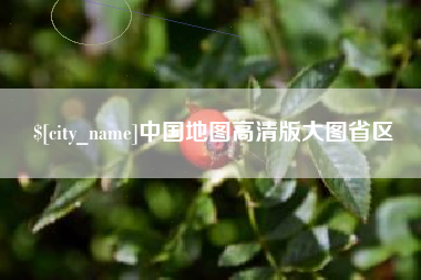 永春中国地图高清版大图省区
