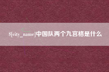 永春中国队两个九宫格是什么