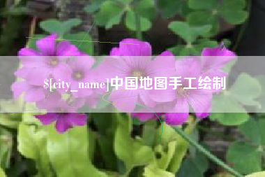 永春中国地图手工绘制