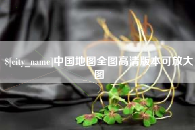 永春中国地图全图高清版本可放大图