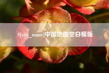 永春中国地图空白模版