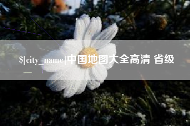 永春中国地图大全高清 省级