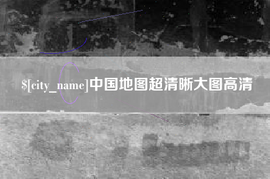 永春中国地图超清晰大图高清