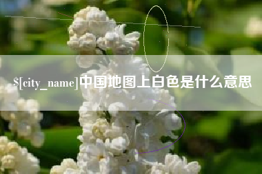 永春中国地图上白色是什么意思