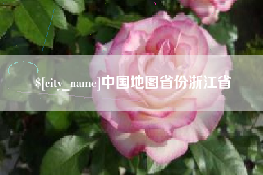 永春中国地图省份浙江省