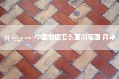 永春中国地图怎么画简笔画 简单
