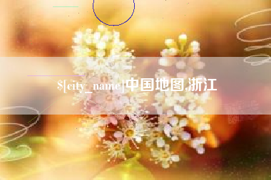 永春中国地图,浙江