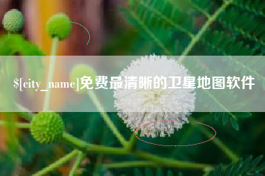 永春免费最清晰的卫星地图软件
