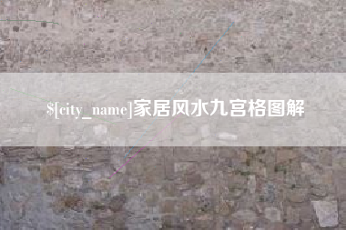 永春家居风水九宫格图解