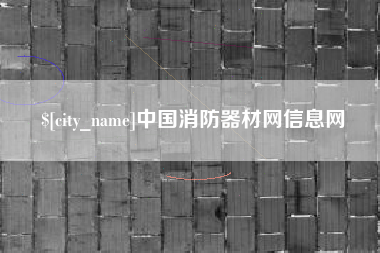 永春中国消防器材网信息网
