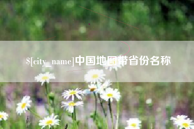 永春中国地图带省份名称