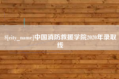 永春中国消防救援学院2020年录取线