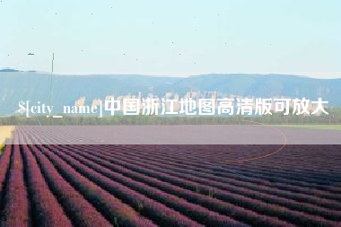 永春中国浙江地图高清版可放大
